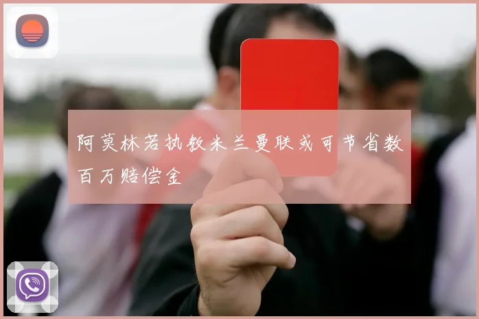 阿莫林若执教米兰曼联或可节省数百万赔偿金