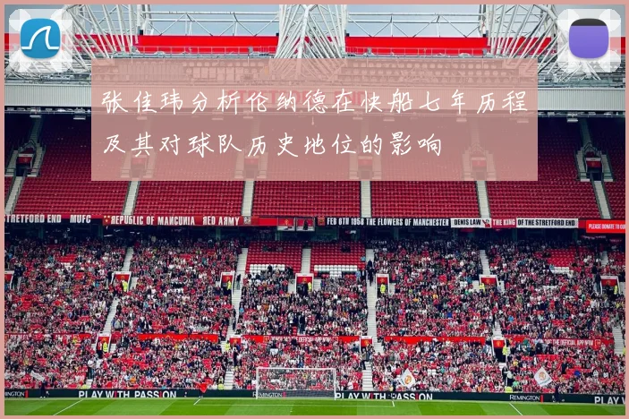 张佳玮分析伦纳德在快船七年历程及其对球队历史地位的影响