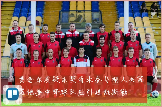 费舍尔质疑东契奇未参与湖人决策若他要中锋球队应引进凯斯勒