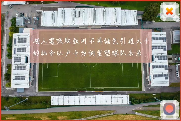 湖人需吸取教训不再错失引进大个的机会以卢卡为例重塑球队未来