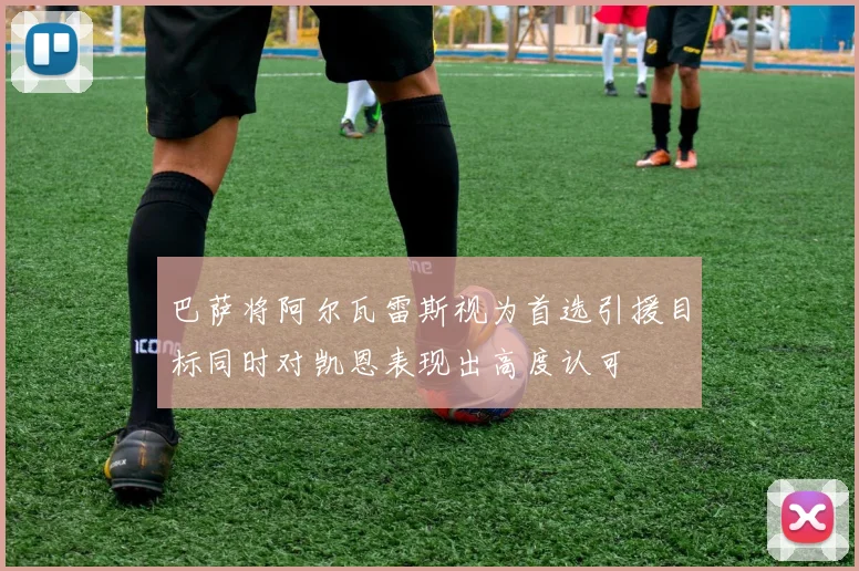 巴萨将阿尔瓦雷斯视为首选引援目标同时对凯恩表现出高度认可