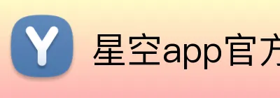 星空app官方登录入口 logo